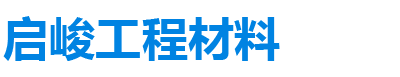 启峻工程材料